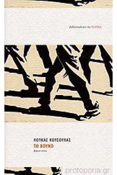 ΤΟ ΒΟΥΝΟ ΛΟΥΚΑΣ ΚΟΥΣΟΥΛΑΣ