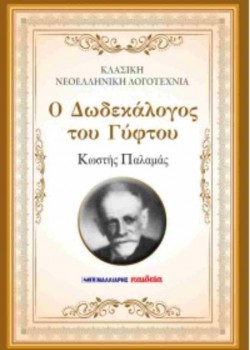 Ο ΔΩΔΕΚΑΛΟΓΟΣ ΤΟΥ ΓΥΦΤΟΥ ΚΩΣΤΗΣ ΠΑΛΑΜΑΣ