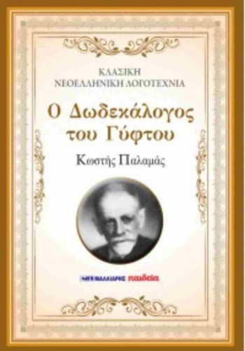 Ο ΔΩΔΕΚΑΛΟΓΟΣ ΤΟΥ ΓΥΦΤΟΥ ΚΩΣΤΗΣ ΠΑΛΑΜΑΣ