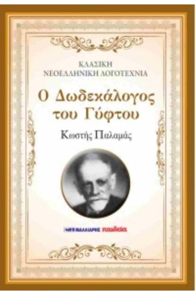 Ο ΔΩΔΕΚΑΛΟΓΟΣ ΤΟΥ ΓΥΦΤΟΥ ΚΩΣΤΗΣ ΠΑΛΑΜΑΣ