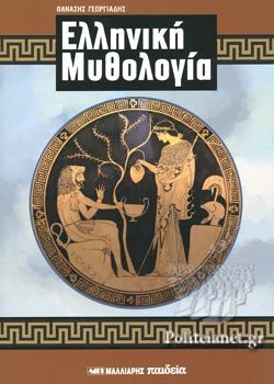 ΕΛΛΗΝΙΚΗ ΜΥΘΟΛΟΓΙΑ ΘΑΝΑΣΗΣ ΓΕΩΡΓΙΑΔΗΣ