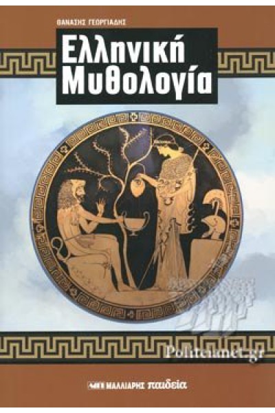 ΕΛΛΗΝΙΚΗ ΜΥΘΟΛΟΓΙΑ ΘΑΝΑΣΗΣ ΓΕΩΡΓΙΑΔΗΣ
