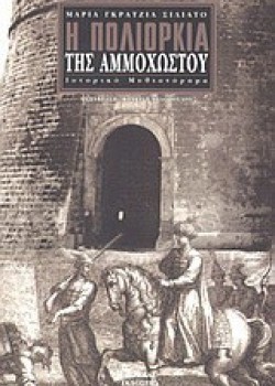 Η ΠΟΛΙΟΡΚΙΑ ΤΗΣ ΑΜΜΟΧΩΣΤΟΥ ΜΑΡΙΑ ΓΚΡΑΤΖΙΑ ΣΙΛΙΑΤΟ