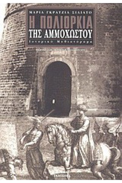 Η ΠΟΛΙΟΡΚΙΑ ΤΗΣ ΑΜΜΟΧΩΣΤΟΥ ΜΑΡΙΑ ΓΚΡΑΤΖΙΑ ΣΙΛΙΑΤΟ