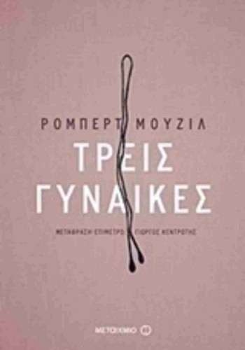 ΤΡΕΙΣ ΓΥΝΑΙΚΕΣ ΡΟΜΠΕΡΤ ΜΟΥΖΙΛ