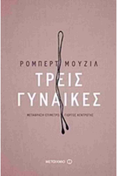 ΤΡΕΙΣ ΓΥΝΑΙΚΕΣ ΡΟΜΠΕΡΤ ΜΟΥΖΙΛ