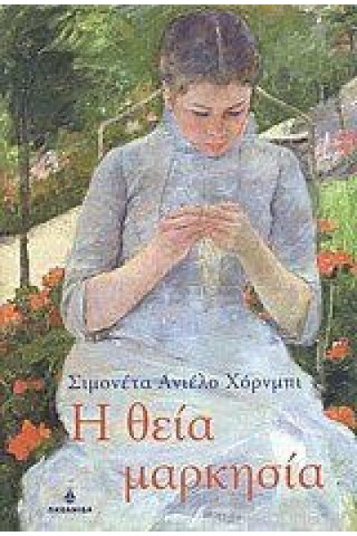 Η ΘΕΙΑ ΜΑΡΚΗΣΙΑ ΣΙΜΟΝΕΤΑ ΑΝΙΕΛΟ ΧΟΡΝΜΠΙ