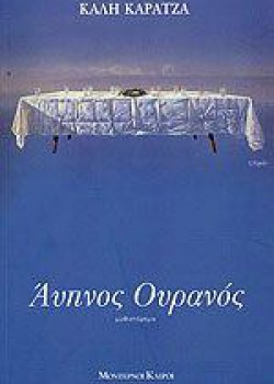 ΑΥΠΝΟΣ ΟΥΡΑΝΟΣ ΚΑΛΗ ΚΑΡΑΤΖΑ