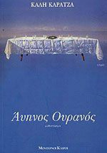 ΑΥΠΝΟΣ ΟΥΡΑΝΟΣ ΚΑΛΗ ΚΑΡΑΤΖΑ