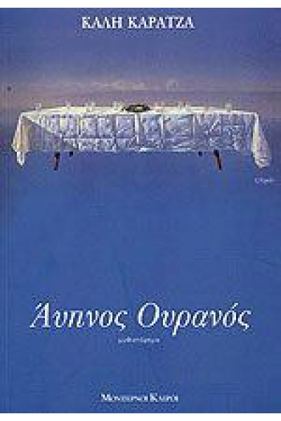 ΑΥΠΝΟΣ ΟΥΡΑΝΟΣ ΚΑΛΗ ΚΑΡΑΤΖΑ