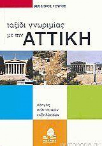 ΤΑΞΙΔΙ ΓΝΩΡΙΜΙΑΣ ΜΕ ΤΗΝ ΑΤΤΙΚΗ ΘΕΟΔΩΡΟΣ ΓΟΥΠΟΣ