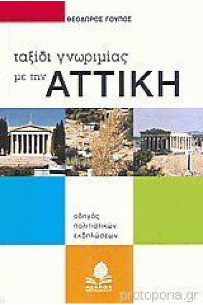 ΤΑΞΙΔΙ ΓΝΩΡΙΜΙΑΣ ΜΕ ΤΗΝ ΑΤΤΙΚΗ ΘΕΟΔΩΡΟΣ ΓΟΥΠΟΣ
