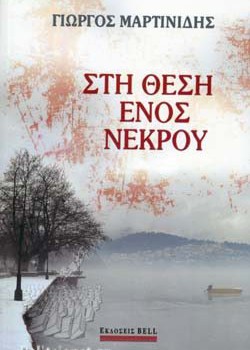 ΣΤΗ ΘΕΣΗ ΕΝΟΣ ΝΕΚΡΟΥ ΓΙΩΡΓΟΣ ΜΑΡΤΙΝΙΔΗΣ