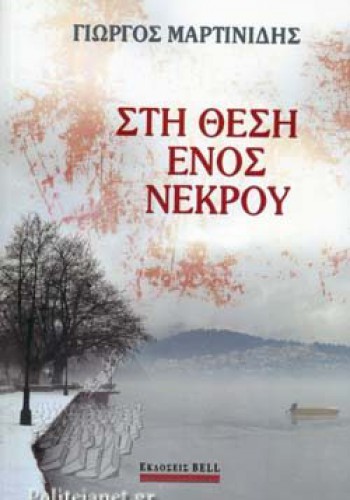 ΣΤΗ ΘΕΣΗ ΕΝΟΣ ΝΕΚΡΟΥ ΓΙΩΡΓΟΣ ΜΑΡΤΙΝΙΔΗΣ