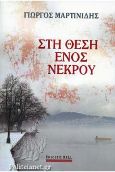 ΣΤΗ ΘΕΣΗ ΕΝΟΣ ΝΕΚΡΟΥ ΓΙΩΡΓΟΣ ΜΑΡΤΙΝΙΔΗΣ