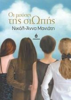 ΟΙ ΜΟΥΣΕΣ ΤΗΣ ΣΙΩΠΗΣ ΝΙΚΟΛ-ΑΝΝΑ ΜΑΝΙΑΤΗ