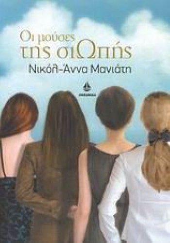 ΟΙ ΜΟΥΣΕΣ ΤΗΣ ΣΙΩΠΗΣ ΝΙΚΟΛ-ΑΝΝΑ ΜΑΝΙΑΤΗ