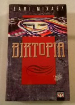 ΒΙΚΤΩΡΙΑ ΣΑΜΙ ΜΙΧΑΕΛ