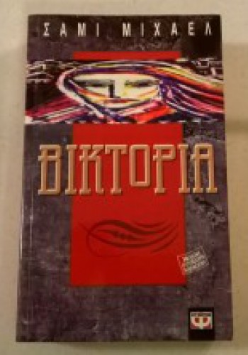 ΒΙΚΤΩΡΙΑ ΣΑΜΙ ΜΙΧΑΕΛ
