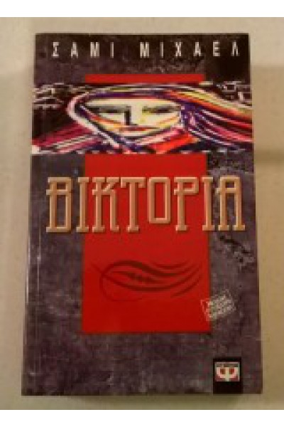 ΒΙΚΤΩΡΙΑ ΣΑΜΙ ΜΙΧΑΕΛ