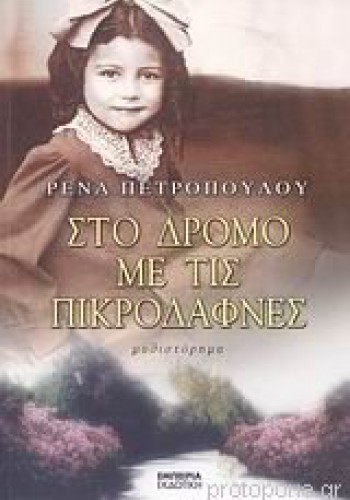 ΣΤΟ ΔΡΟΜΟ ΜΕ ΤΙΣ ΠΙΚΡΟΔΑΦΝΕΣ ΡΕΝΑ ΠΕΤΡΟΠΟΥΛΟΥ