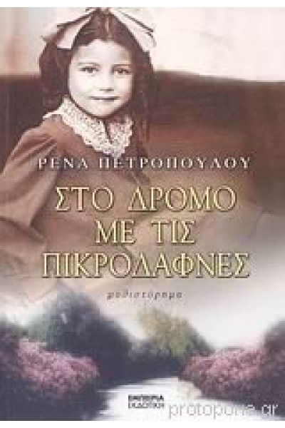 ΣΤΟ ΔΡΟΜΟ ΜΕ ΤΙΣ ΠΙΚΡΟΔΑΦΝΕΣ ΡΕΝΑ ΠΕΤΡΟΠΟΥΛΟΥ