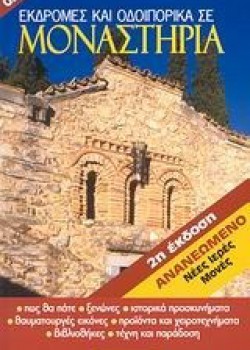 ΕΚΔΡΟΜΕΣ ΚΑΙ ΟΔΟΙΠΟΡΙΚΑ ΣΕ ΜΟΝΑΣΤΗΡΙΑ ΠΑΝΑΓΙΩΤΗΣ ΜΑΥΡΟΠΟΥΛΟΣ