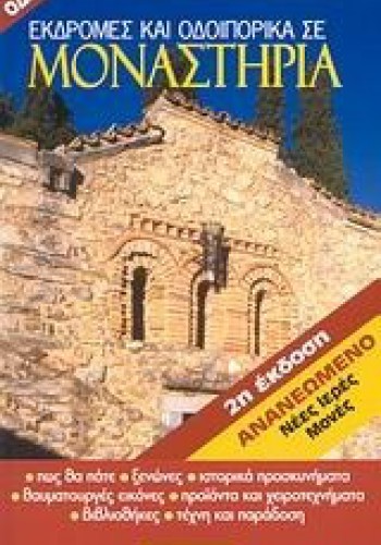ΕΚΔΡΟΜΕΣ ΚΑΙ ΟΔΟΙΠΟΡΙΚΑ ΣΕ ΜΟΝΑΣΤΗΡΙΑ ΠΑΝΑΓΙΩΤΗΣ ΜΑΥΡΟΠΟΥΛΟΣ
