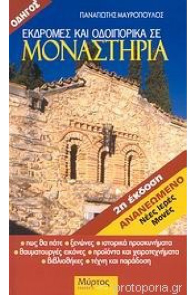 ΕΚΔΡΟΜΕΣ ΚΑΙ ΟΔΟΙΠΟΡΙΚΑ ΣΕ ΜΟΝΑΣΤΗΡΙΑ ΠΑΝΑΓΙΩΤΗΣ ΜΑΥΡΟΠΟΥΛΟΣ