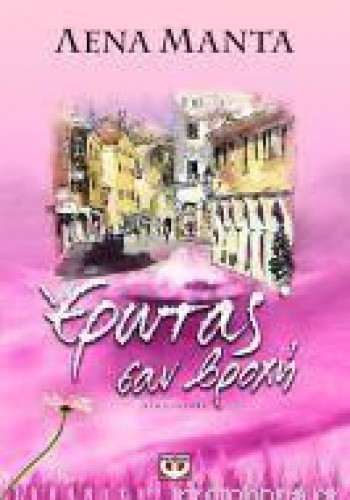 ΕΡΩΤΑΣ ΣΑΝ ΒΡΟΧΗ ΛΕΝΑ ΜΑΝΤΑ