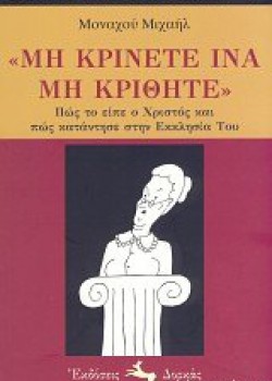 ΜΗ ΚΡΙΝΕΤΕ ΙΝΑ ΜΗ ΚΡΙΘΗΤΕ ΜΟΝΑΧΟΣ ΜΙΧΑΗΛ