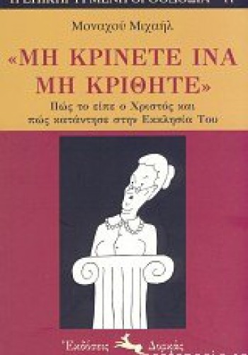 ΜΗ ΚΡΙΝΕΤΕ ΙΝΑ ΜΗ ΚΡΙΘΗΤΕ ΜΟΝΑΧΟΣ ΜΙΧΑΗΛ