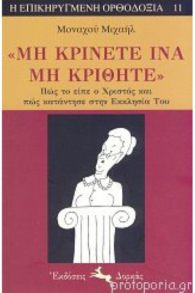 ΜΗ ΚΡΙΝΕΤΕ ΙΝΑ ΜΗ ΚΡΙΘΗΤΕ ΜΟΝΑΧΟΣ ΜΙΧΑΗΛ