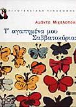 Τ ΑΓΑΠΗΜΕΝΑ ΜΟΥ ΣΑΒΒΑΤΟΚΥΡΙΑΚΑ ΑΜΑΝΤΑ ΜΙΧΑΛΟΠΟΥΛΟΥ