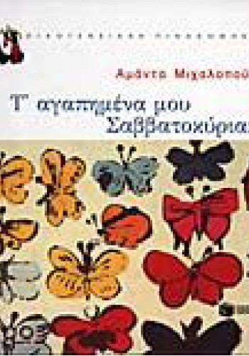 Τ ΑΓΑΠΗΜΕΝΑ ΜΟΥ ΣΑΒΒΑΤΟΚΥΡΙΑΚΑ ΑΜΑΝΤΑ ΜΙΧΑΛΟΠΟΥΛΟΥ