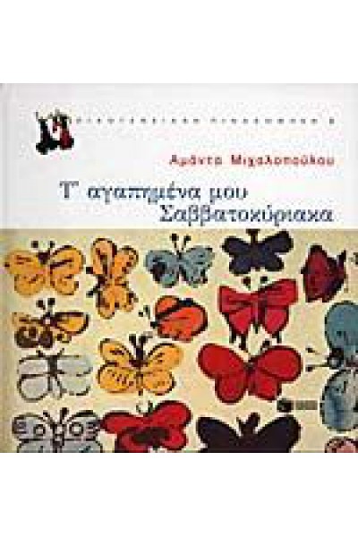 Τ ΑΓΑΠΗΜΕΝΑ ΜΟΥ ΣΑΒΒΑΤΟΚΥΡΙΑΚΑ ΑΜΑΝΤΑ ΜΙΧΑΛΟΠΟΥΛΟΥ