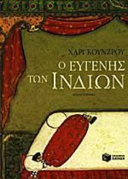 Ο ΕΥΓΕΝΗΣ ΤΩΝ ΙΝΔΙΩΝ ΧΑΡΙ ΚΟΥΝΖΡΟΥ