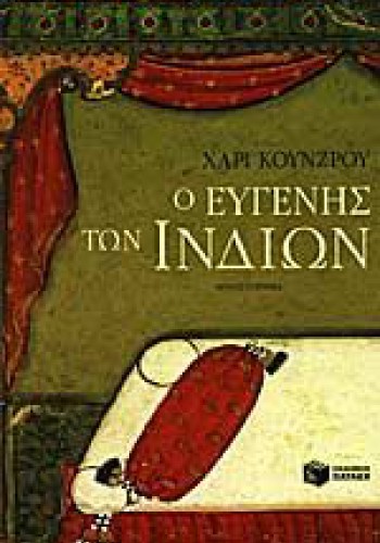 Ο ΕΥΓΕΝΗΣ ΤΩΝ ΙΝΔΙΩΝ ΧΑΡΙ ΚΟΥΝΖΡΟΥ