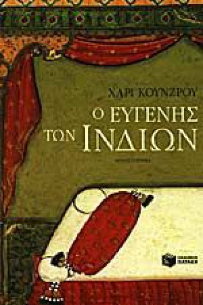 Ο ΕΥΓΕΝΗΣ ΤΩΝ ΙΝΔΙΩΝ ΧΑΡΙ ΚΟΥΝΖΡΟΥ