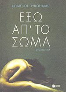 ΕΞΩ ΑΠ ΤΟ ΣΩΜΑ ΘΕΟΔΩΡΟΣ ΓΡΗΓΟΡΙΑΔΗΣ