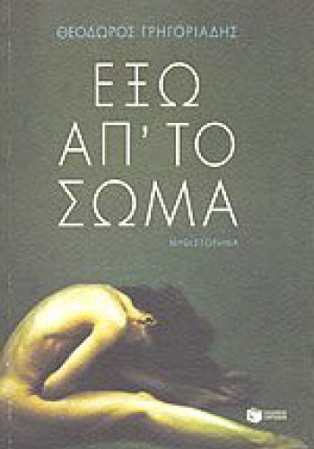 ΕΞΩ ΑΠ ΤΟ ΣΩΜΑ ΘΕΟΔΩΡΟΣ ΓΡΗΓΟΡΙΑΔΗΣ