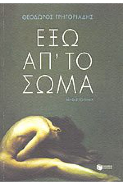 ΕΞΩ ΑΠ ΤΟ ΣΩΜΑ ΘΕΟΔΩΡΟΣ ΓΡΗΓΟΡΙΑΔΗΣ