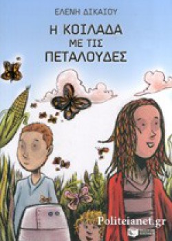 Η ΚΟΙΛΑΔΑ ΜΕ ΤΙΣ ΠΕΤΑΛΟΥΔΕΣ ΕΛΕΝΗ ΔΙΚΑΙΟΥ