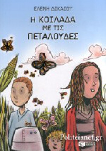 Η ΚΟΙΛΑΔΑ ΜΕ ΤΙΣ ΠΕΤΑΛΟΥΔΕΣ ΕΛΕΝΗ ΔΙΚΑΙΟΥ