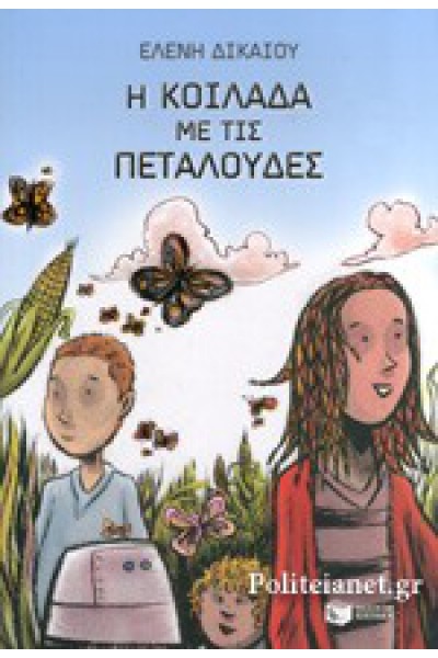 Η ΚΟΙΛΑΔΑ ΜΕ ΤΙΣ ΠΕΤΑΛΟΥΔΕΣ ΕΛΕΝΗ ΔΙΚΑΙΟΥ