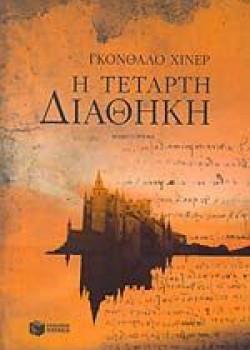 Η ΤΕΤΑΡΤΗ ΔΙΑΘΗΚΗ ΓΚΟΝΘΑΛΟ ΧΙΝΕΡ