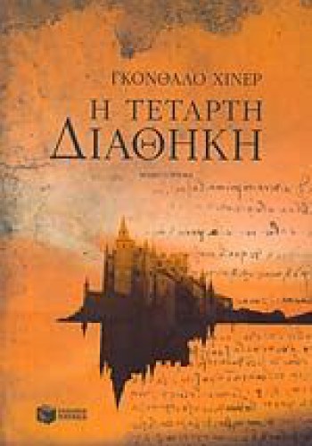 Η ΤΕΤΑΡΤΗ ΔΙΑΘΗΚΗ ΓΚΟΝΘΑΛΟ ΧΙΝΕΡ