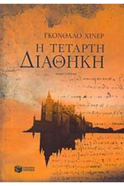 Η ΤΕΤΑΡΤΗ ΔΙΑΘΗΚΗ ΓΚΟΝΘΑΛΟ ΧΙΝΕΡ