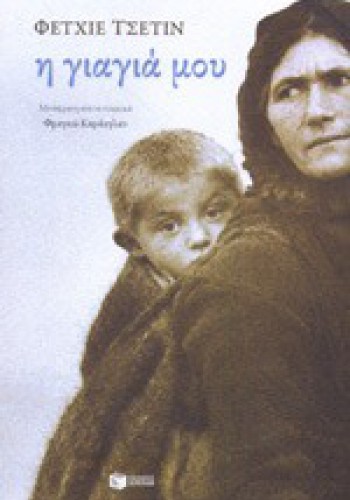 Η ΓΙΑΓΙΑ ΜΟΥ ΦΕΤΧΙΕ ΤΣΕΤΙΝ