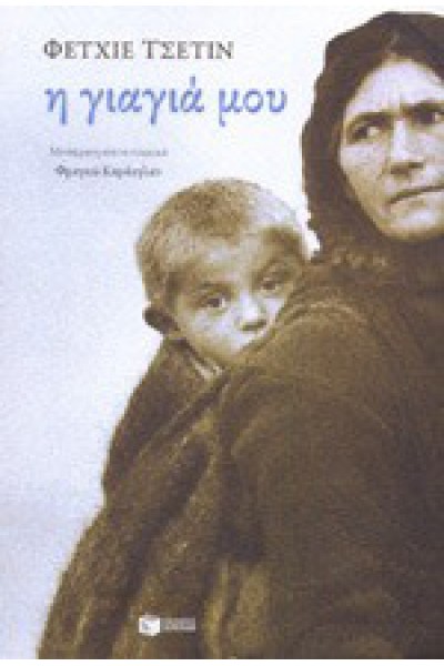 Η ΓΙΑΓΙΑ ΜΟΥ ΦΕΤΧΙΕ ΤΣΕΤΙΝ